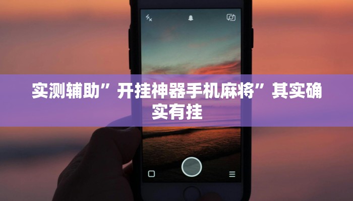 实测辅助”开挂神器手机麻将”其实确实有挂