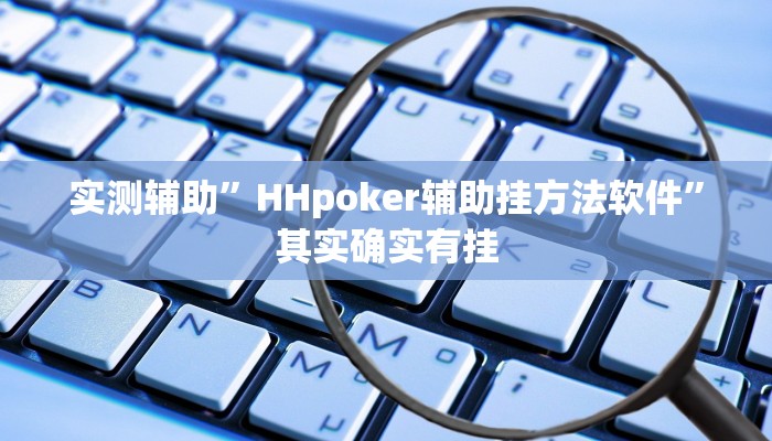 实测辅助”HHpoker辅助挂方法软件”其实确实有挂