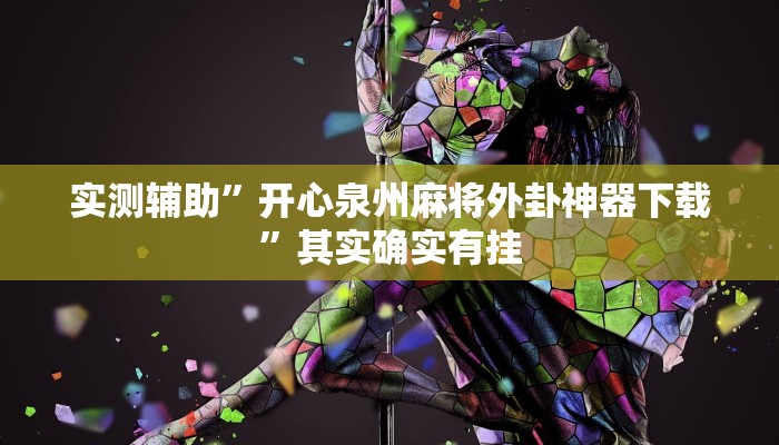 实测辅助”开心泉州麻将外卦神器下载”其实确实有挂