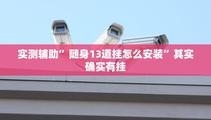 实测辅助”随身13道挂怎么安装”其实确实有挂