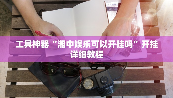 实测辅助”陕麻圈辅助器安装免费”其实确实有挂