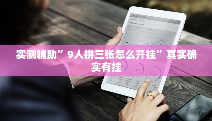 实测辅助”9人拼三张怎么开挂”其实确实有挂