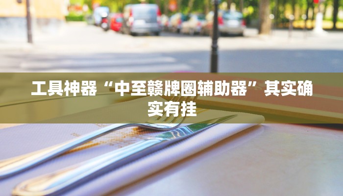 工具神器“中至赣牌圈辅助器”其实确实有挂