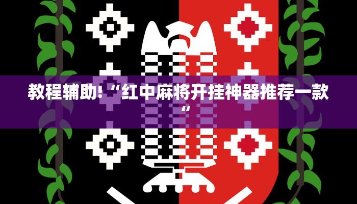 教程辅助!“红中麻将开挂神器推荐一款“