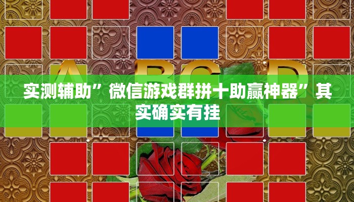 实测辅助”微信游戏群拼十助赢神器”其实确实有挂