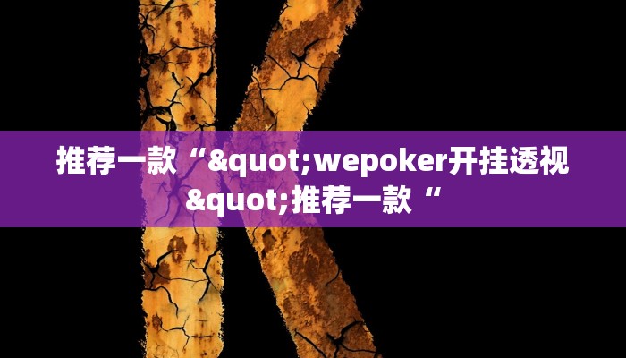 推荐一款“"wepoker开挂透视"推荐一款“