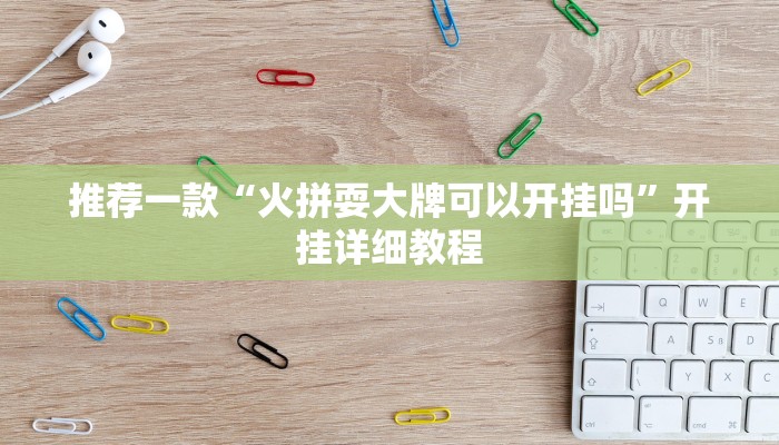 推荐一款“火拼耍大牌可以开挂吗”开挂详细教程
