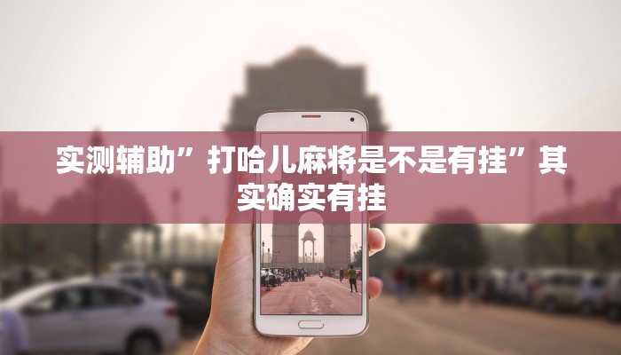 实测辅助”打哈儿麻将是不是有挂”其实确实有挂