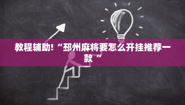 教程辅助!“邳州麻将要怎么开挂推荐一款“