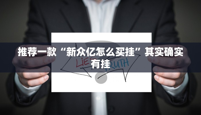 推荐一款“新众亿怎么买挂”其实确实有挂