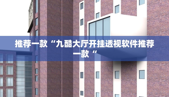 推荐一款“九酷大厅开挂透视软件推荐一款“