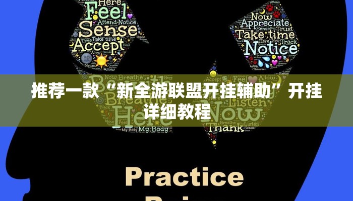 推荐一款“新全游联盟开挂辅助”开挂详细教程