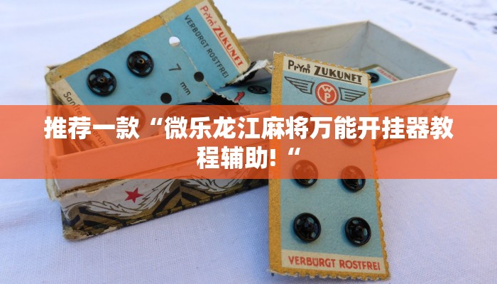 推荐一款“微乐龙江麻将万能开挂器教程辅助!“