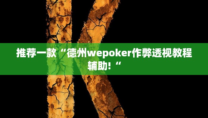 推荐一款“德州wepoker作弊透视教程辅助!“