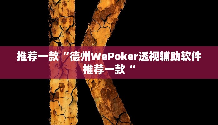 推荐一款“德州WePoker透视辅助软件推荐一款“