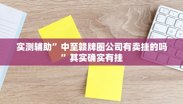 实测辅助”中至赣牌圈公司有卖挂的吗”其实确实有挂