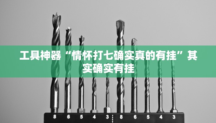工具神器“情怀打七确实真的有挂”其实确实有挂