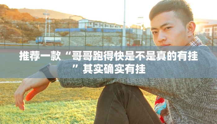 推荐一款“哥哥跑得快是不是真的有挂”其实确实有挂