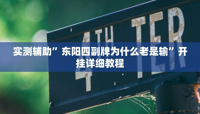 实测辅助”新世界拼十怎么开挂”其实确实有挂