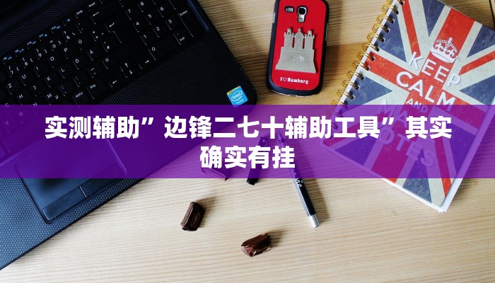 教程辅助!“WePoker俱乐部透视作弊挂教程推荐一款“