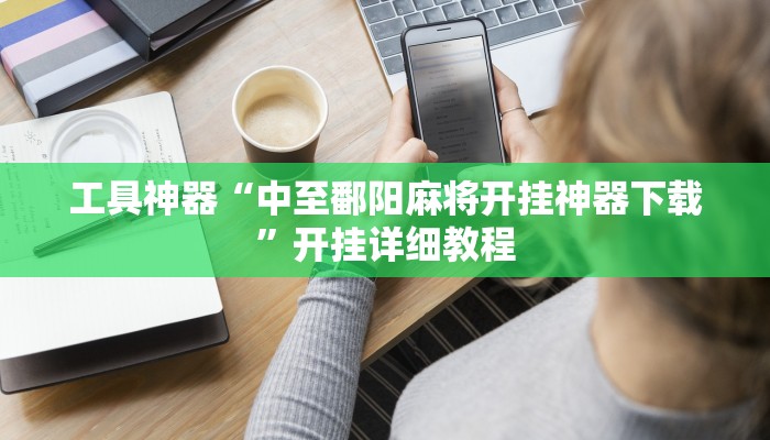 工具神器“中至鄱阳麻将开挂神器下载”开挂详细教程