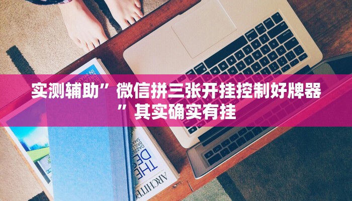 实测辅助”微信拼三张开挂控制好牌器”其实确实有挂