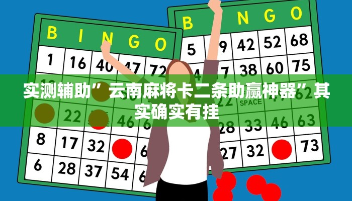 实测辅助”云南麻将卡二条助赢神器”其实确实有挂