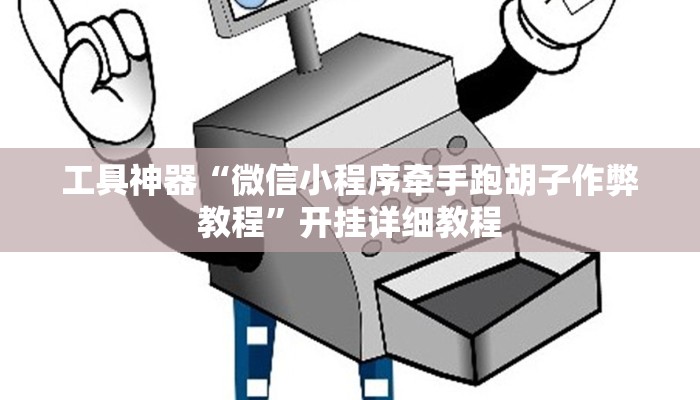 工具神器“微信小程序牵手跑胡子作弊教程”开挂详细教程