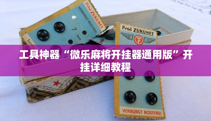 工具神器“微乐麻将开挂器通用版”开挂详细教程