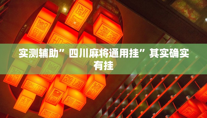 实测辅助”乐胡麻将助赢神器”(原来确实是有挂)