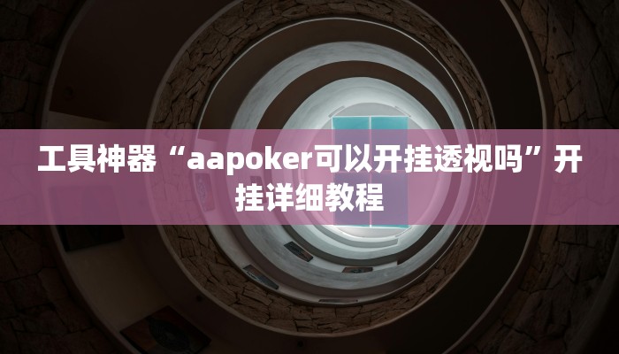 实测辅助”边锋干瞪眼用挂开挂软件”其实确实有挂
