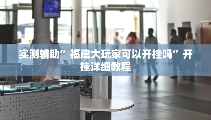 实测辅助”打两圈麻将有挂吗”其实确实有挂