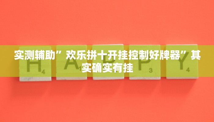 实测辅助”欢乐拼十开挂控制好牌器”其实确实有挂