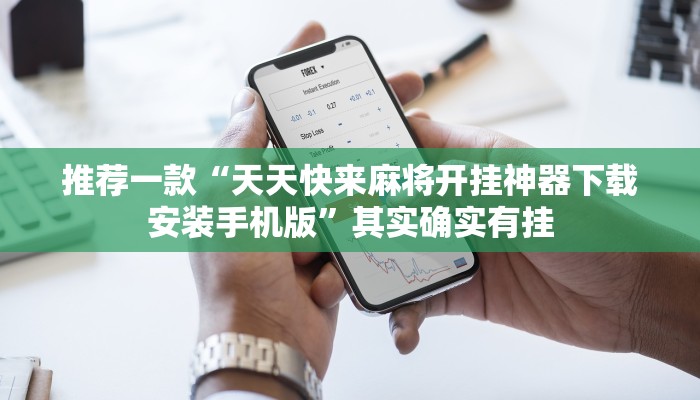 推荐一款“天天快来麻将开挂神器下载安装手机版”其实确实有挂