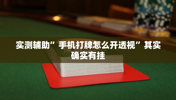 实测辅助”手机打牌怎么开透视”其实确实有挂