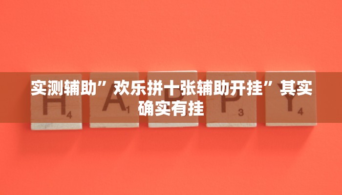 实测辅助”欢乐拼十张辅助开挂”其实确实有挂