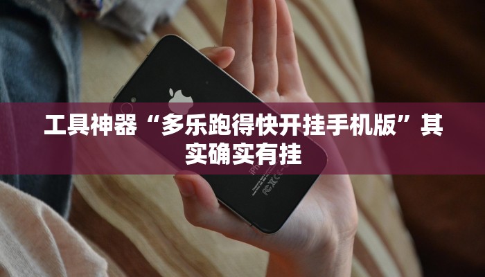 工具神器“多乐跑得快开挂手机版”其实确实有挂