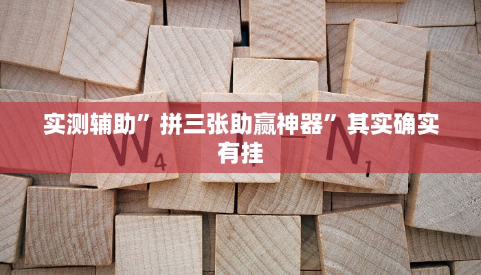 实测辅助”拼三张助赢神器”其实确实有挂
