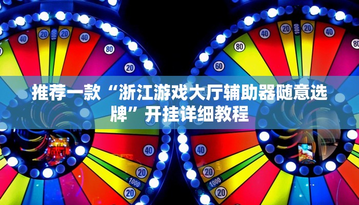 推荐一款“浙江游戏大厅辅助器随意选牌”开挂详细教程