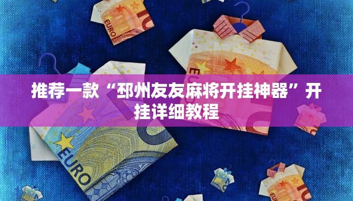 实测辅助”国搜棋牌开挂怎么买”其实确实有挂