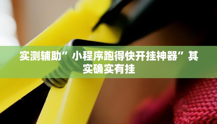 实测辅助”天幕棋牌开挂怎么买”(原来确实是有挂)