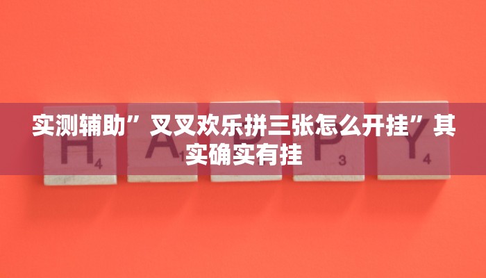 实测辅助”叉叉欢乐拼三张怎么开挂”其实确实有挂