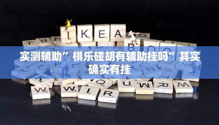 实测辅助”棋乐碰胡有辅助挂吗”其实确实有挂