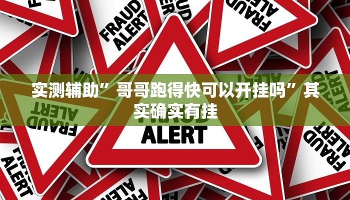 实测辅助”哥哥跑得快可以开挂吗”其实确实有挂