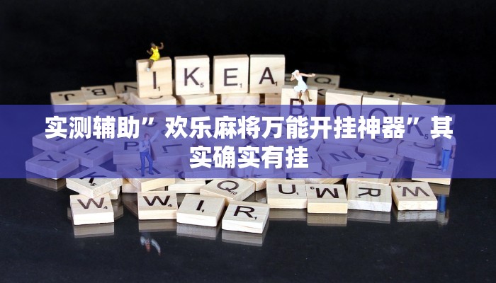 实测辅助”欢乐麻将万能开挂神器”其实确实有挂