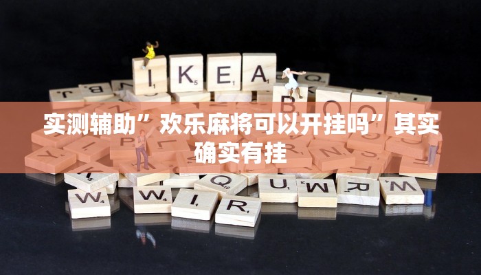 实测辅助”欢乐麻将可以开挂吗”其实确实有挂