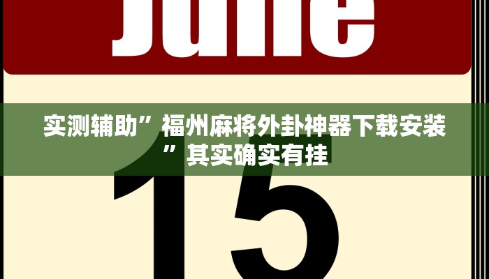 实测辅助”福州麻将外卦神器下载安装”其实确实有挂