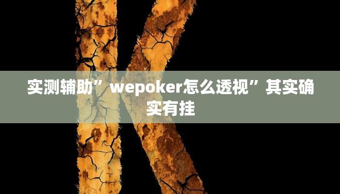 实测辅助”wepoker怎么透视”其实确实有挂