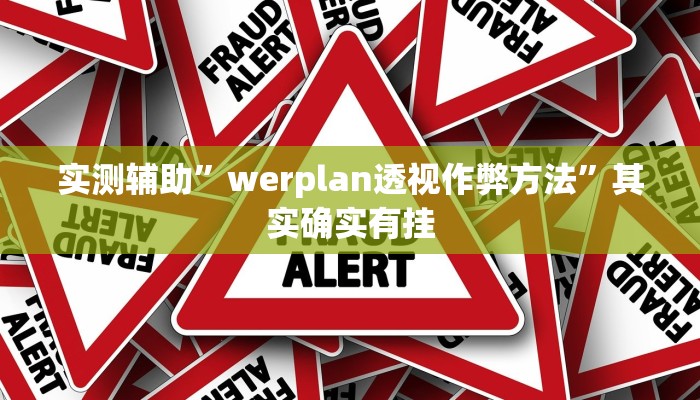 实测辅助”werplan透视作弊方法”其实确实有挂