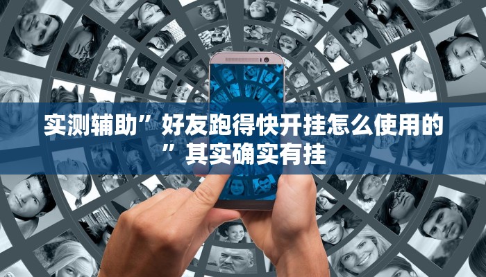 实测辅助”好友跑得快开挂怎么使用的”其实确实有挂